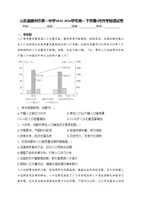山东省滕州市第一中学2023-2024学年高一下学期3月月考地理试卷(含答案)