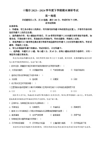 湖北省十堰市2023-2024学年高一下学期期末调研考试地理试题（原卷版+解析版）