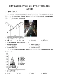 2024安徽师大附中高二下学期6月测试地理含解析