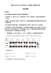 江苏省徐州市2023-2024学年高二下学期6月期末考试地理试题（含答案）