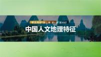 2024届湘教版新教材高考地理一轮复习第五部分区域地理第二章中国地理第1讲课时87中国人文地理特征课件