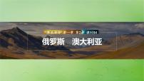 2024届湘教版新教材高考地理一轮复习第五部分区域地理第一章世界地理第2讲课时84俄罗斯澳大利亚课件