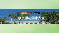 2024届湘教版新教材高考地理一轮复习第四部分第二章自然资源与国家安全课时72水资源与国家安全课件