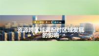 2024届湘教版新教材高考地理一轮复习第三部分区域发展第三章区域合作课时66资源跨区域调配对区域发展的影响课件