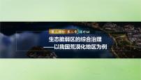 2024届湘教版新教材高考地理一轮复习第三部分第二章区域发展课时64生态脆弱区的综合治理__以我国荒漠化地区为例课件