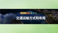 2024届湘教版新教材高考地理一轮复习第二部分人文地理第四章区域发展战略课时53交通运输方式和布局课件