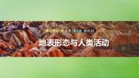 2024届湘教版新教材高考地理一轮复习第一部分自然地理第五章岩石圈与地表形态第2讲课时33地表形态与人类活动课件