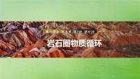 2024届湘教版新教材高考地理一轮复习第一部分自然地理第五章岩石圈与地表形态第1讲课时25岩石圈物质循环课件