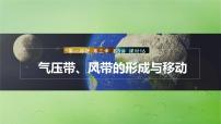 2024届湘教版新教材高考地理一轮复习第一部分自然地理第三章大气的运动第3讲课时16气压带风带的形成与移动课件