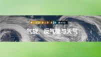 2024届湘教版新教材高考地理一轮复习第一部分自然地理第三章大气的运动第2讲课时15气旋反气旋与天气课件