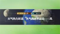 2024届湘教版新教材高考地理一轮复习第一部分第三章大气的运动第1讲课时13大气热力环流大气的水平运动__风课件