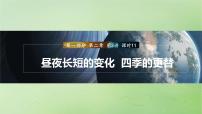 2024届湘教版新教材高考地理一轮复习第一部分自然地理第二章地球的运动第3讲课时11昼夜长短的变化四季的更替课件