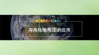 2024届湘教版新教材高考地理一轮复习第一部分自然地理第一章地理工具与地理实践课时3等高线地形图的应用课件