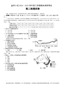 浙江省金华市十校2023-2024学年高二下学期期末联考地理试题（含答案）