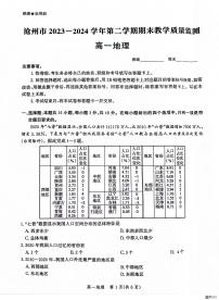 河北省沧州市2023-2024学年高一下学期7月期末考试地理试题
