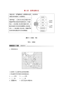 2024届人教新教材高考地理一轮复习学案第五部分区域地理第一章世界地理第1讲课时78东南亚中亚