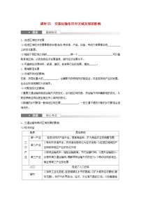 2024届人教新教材高考地理一轮复习学案第二部分人文地理第四章课时55交通运输布局对区域发展的影响