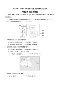 专题01 地球与地图（专项训练）-【必刷题】2025年高考地理一轮复习区域地理专项训练（原卷版+解析版）