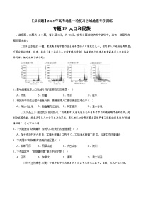 专题19 人口和民族（专项训练）-【必刷题】2025年高考地理一轮复习区域地理专项训练（原卷版+解析版）