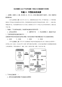 专题23 中国的自然资源（专项训练）-【必刷题】2025年高考地理一轮复习区域地理专项训练（原卷版+解析版）