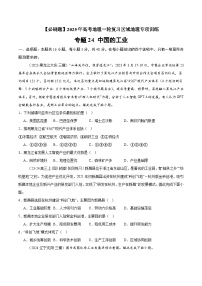 专题24 中国的工业（专项训练）-【必刷题】2025年高考地理一轮复习区域地理专项训练（原卷版+解析版）