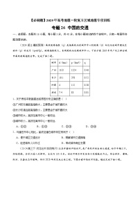 专题26 中国的交通（专项训练）-【必刷题】2025年高考地理一轮复习区域地理专项训练（原卷版+解析版）