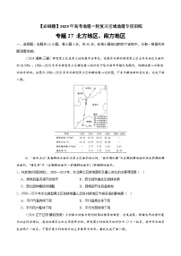 专题27 北方地区、南方地区（专项训练）-【必刷题】2025年高考地理一轮复习区域地理专项训练（原卷版+解析版）