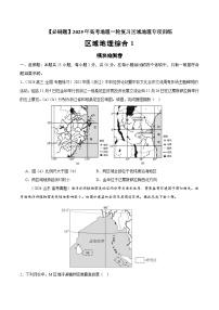 模块检测卷03（区域地理综合训练卷）-【必刷题】2025年高考地理一轮复习区域地理专项训练（原卷版+解析版）