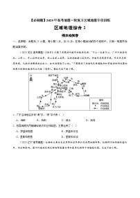 模块检测卷04（区域地理综合训练卷）-【必刷题】2025年高考地理一轮复习区域地理专项训练（原卷版+解析版）