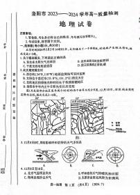 河南省洛阳市2023-2024学年高一下学期7月期末考试地理试题