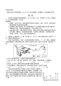 安徽省合肥市百花、八一等学校四校联考2023-2024学年高二下学期期末考试地理试卷（含答案）