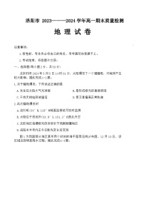 河南省洛阳市2023-2024学年高一下学期7月期末考试地理试题（含答案）