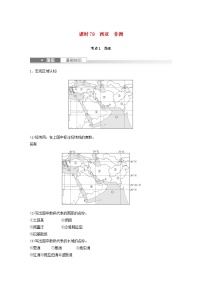 2024届人教新教材高考地理一轮教案第五部分区域地理第一章世界地理第1讲课时79西亚非洲