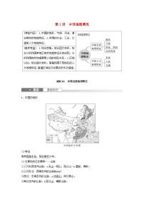 2024届人教新教材高考地理一轮教案第五部分区域地理第二章中国地理第1讲课时84中国自然地理特征