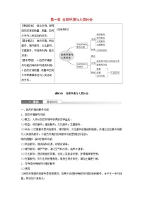 2024届人教新教材高考地理一轮教案第四部分资源环境与国家安全第一章自然环境与人类社会课时69自然环境与人类社会