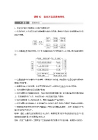 2024届人教新教材高考地理一轮教案第二部分人文地理第三章产业区位因素第1讲课时49农业区位因素的变化