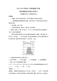 [地理][期末]2023-2024学年高一年级地理下学期期末真题综合测试北京卷B(解析版)