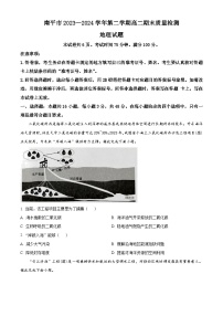 福建省南平市2023-2024学年高二下学期期末质量检测地理试题（原卷版+解析版）