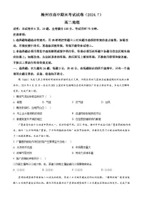 广东省梅州市2023-2024学年高二下学期7月期末地理试题（原卷版+解析版）