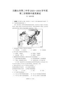 安徽省马鞍山市第二中学2023-2024学年度高一下学期期中素质测试地理试题