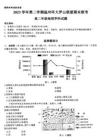 浙江省温州市环大罗山联盟2023-2024学年高二下学期期末联考地理试题（PDF版附答案）