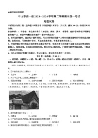 广东省中山市2023-2024学年高一下学期期末统考地理试卷(无答案)