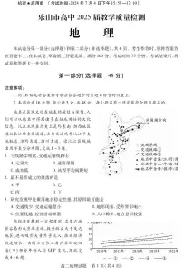 四川省乐山市2023-2024学年高二下学期期末教学质量检测+地理试题