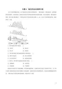 高中地理知识清单-专题04 地壳的运动规律（原卷+解析版）