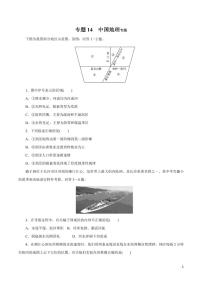 高中地理知识清单-专题14 中国地理（原卷+解析版）