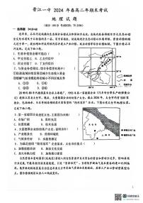 福建省泉州市晋江市第一中学2023-2024学年高二年下学期期末考试地理试题