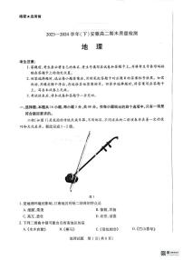 安徽省部分学校2023-2024学年高二下学期7月期末联考地理试题
