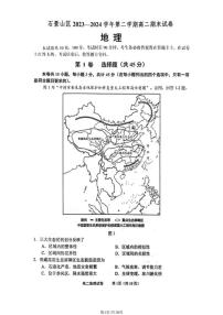 北京市石景山区2023-2024学年高二下学期期末地理试题