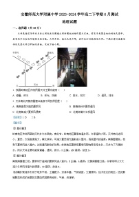 安徽省师范大学附属中学2023-2024学年高二下学期6月测试地理试题（Word版附解析）