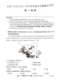 毛坦厂中学2023～2024学年度高一下学期期末地理试卷